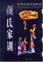 颜氏家训