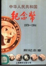 中华人民共和国纪念币 1979-1984