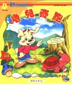 新华少儿故事城:第二城 龟免赛跑
