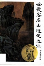 徐霞客名山游记选注