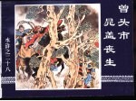 水浒传 水浒之二十八 曾头市晁盖丧生