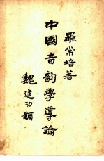 中国音韵学导论