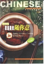 家庭美食随你意 中英对照