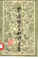 中国绘画批评史略