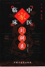 中国百年百名中医临床家丛书 刘弼臣