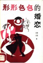 形形色色的婚恋