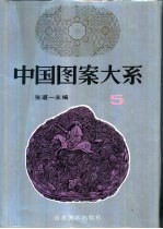 中国图案大系 5