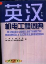 英汉机电工程词典