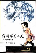 找到面目的人 科学幻想小说