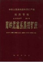 中华人民共和国地质矿产部地质专报 4 矿床与矿产 第6号 南岭泥盆系层控矿床