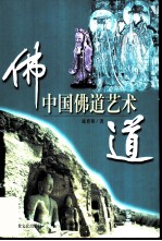 中国佛道艺术