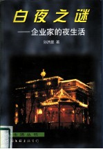 白夜之谜 企业家的夜生活