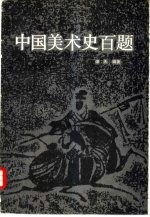 中国美术史百题