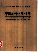 中国油气化探四十年