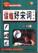 语文教学大纲重点推荐篇目 3 读破好宋词