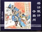 水浒传 水浒之四十二 将计就计夺霸州