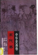 中华史画卷 宋代卷