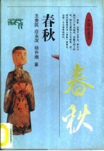 中国小通史 春秋