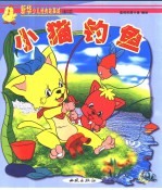 新华少儿故事城：第三城 小猫钓鱼