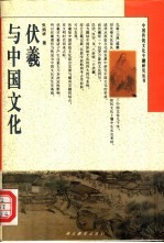 伏羲与中国文化