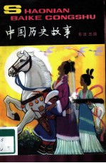 中国历史故事 东汉 三国