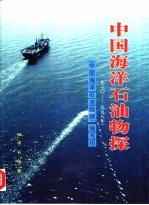 中国海洋石油物探 1960-1998年
