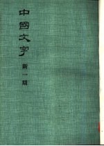 中国文字 新一期
