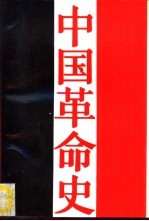 中国革命史