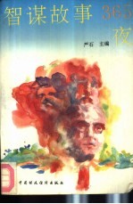 智谋故事365夜 上