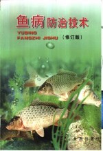 鱼病防治技术 修订版