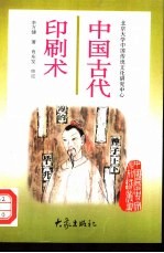 中国古代印刷术