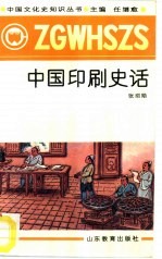 中国印刷史话