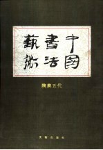 中国书法艺术 第4卷 隋唐五代
