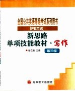 新思路单项技能教材 写作 第三级