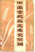中国古农具发展史简编
