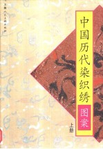中国历代染织绣图案 上
