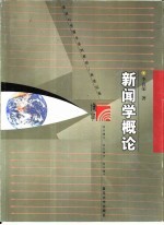 新闻学概论