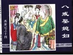 西游记之十四 八戒娶媳妇