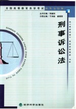 全国高等教育自学考试辅导与题解 刑事诉讼法