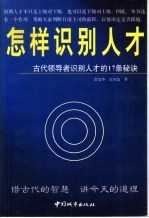 怎样识别人才 古代领导者识别人才的17条秘诀