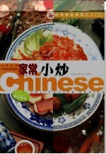 家常小炒 中英对照