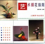 艺术插花指南 图册