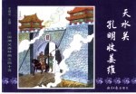 三国演义之四十五 天水关孔明收姜维