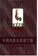 中国电影金鸡奖文集 第1届 1981