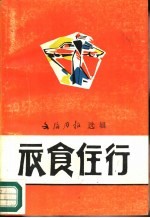 衣食住行