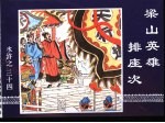 水浒传 水浒之三十四 梁山英雄排座次