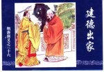 隋唐演义之三十六 建德出家