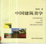 中国建筑美学