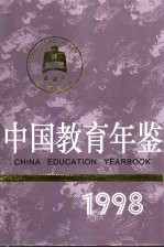 中国教育年鉴 1998