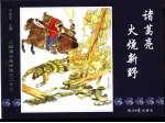三国演义之二十三 诸葛亮火烧新野